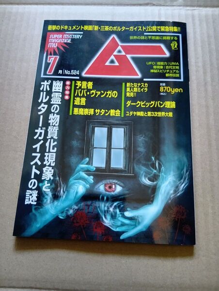 ムー 24年7月号 ポルターガイストの謎