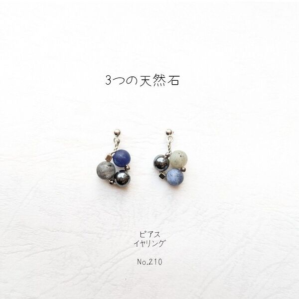 3つの 天然石 の ピアス イヤリング No.210