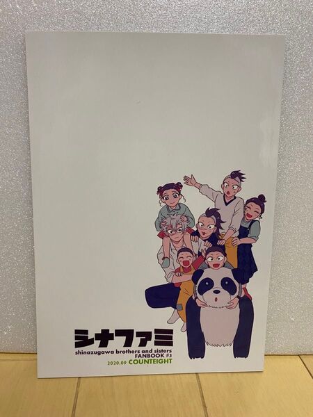 不死川兄弟 シナファミ