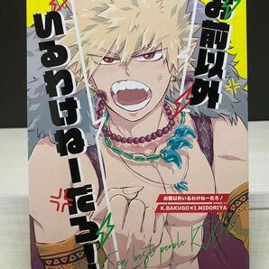 勝デク お前以外いるわけねーだろ!