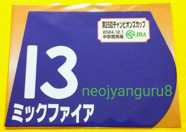 ミックファイア*チャンピオンズカップ*2024年*ミニゼッケン*中京競馬場*JRA