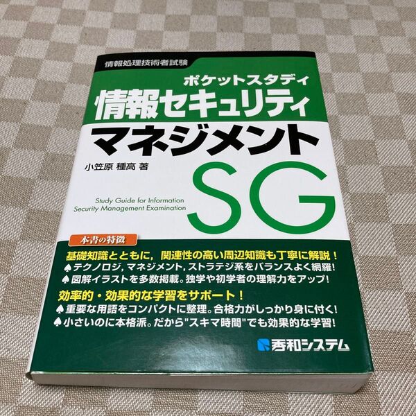 ポケットスタディ情報セキュリティマネジメント 情報処理技術者試験 (ポケットスタディ) 小笠原種高/著