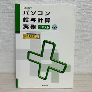 弥生給与 パソコン給与計算実務テキスト 実教出版