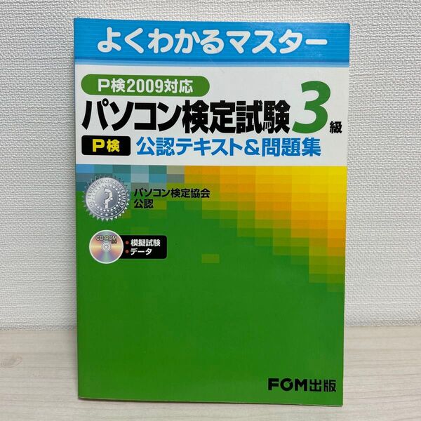 よくわかるマスター P検 パソコン検定試験3級 パソコン検定協会公式 FOM出版 CD付