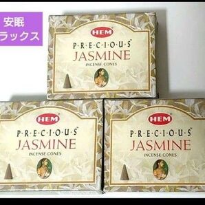 リラックス 安眠 HEMプレシャス ジャスミン コーン香3箱 組み合わせ変更可能