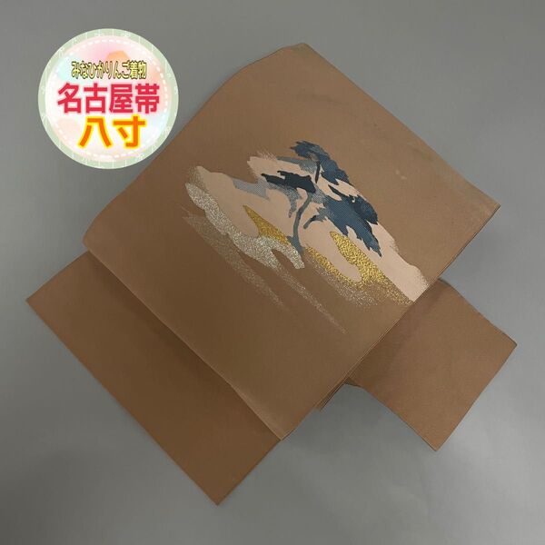 【名古屋帯】八寸 黄土色 松に雲 松葉仕立て リメイク アンティーク着物 正絹