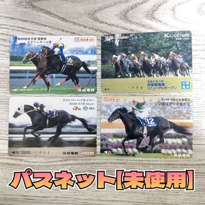 ①4枚まとめ売り【未使用】競馬 パスネット コレクション 希少 JRA 名馬
