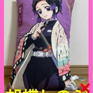 鬼滅の刃 メガジャンボクッション 胡蝶しのぶ タグなし