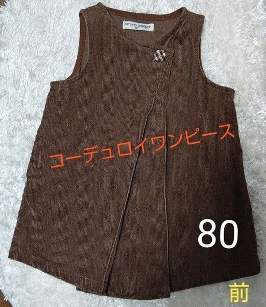 コーデュロイワンピース 女の子 茶系 ノースリーブ ワンピース