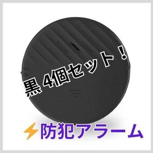 ★防犯アラーム 4個 セット 防犯ブザー 警報 防犯グッズ 窓 ドア 超薄型 新品 防犯 アラーム 盗難防止 振動センサー 大音量