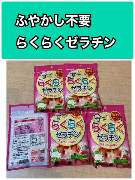 250g ふやかし不要 らくらくゼラチン 顆粒タイプ ジェリフ 50g×5 家庭用 ゼラチン 顆粒ゼラチン 製菓材料
