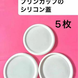 5枚セット cotta ガラスプリンカップ専用シリコン蓋 プリンカップ用 シリコン蓋 プリン容器 シリコンキャップ プリン型