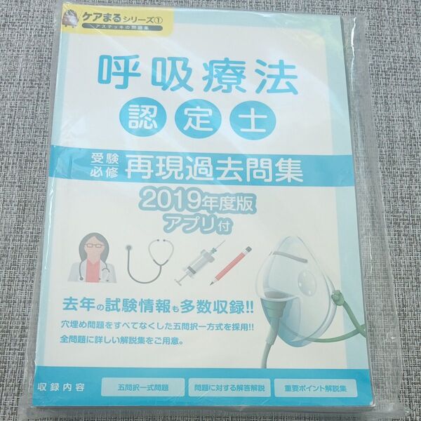 呼吸療法認定士 再現過去問題集 2019年 裁断済