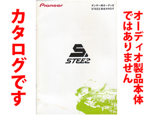 ★総12頁カタログのみ★パイオニア PIONEER ダンサー用オーディオ STEEZ 総合カタログ★カタログです・製品本体ではございません★