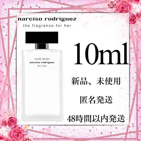 Narciso rodriguez PURE MUSC ナルシソロドリゲス フォーハー ピュアムスク 10ml 香水