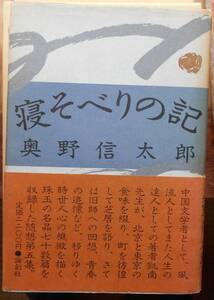 寝そべりの記 　　奥野信太郎a