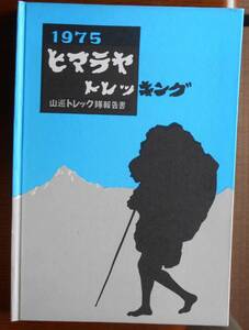 1975　ヒマラヤ・トレッキング　山巡トレック隊報告書　高橋定昌編　限定500部