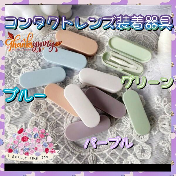 新品 2個セット コンタクトレンズ装着器具 ケースつき くすみ 韓国 レンズ カラコン