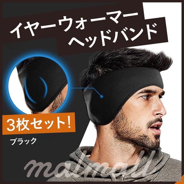 3枚セット イヤーウォーマー ヘッドバンド スポーツ ヘアバンド