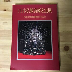Art hand Auction विशेष प्रदर्शनी: जापानी बौद्ध कला के खजाने, नारा राष्ट्रीय संग्रहालय के उद्घाटन की 100वीं वर्षगांठ 1995, चित्रकारी, कला पुस्तक, संग्रह, सूची