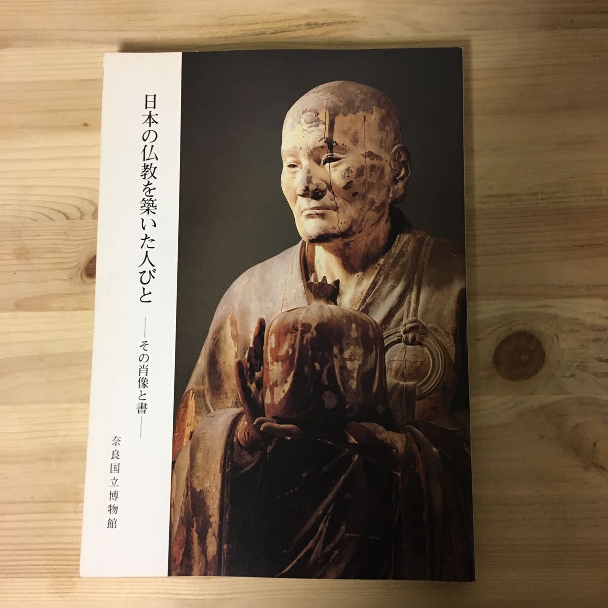 日本の仏教を築いた人びと その肖像と書, 絵画, 画集, 作品集, 図録