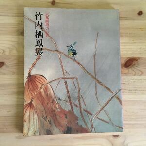 京都画壇の巨匠　竹内栖鳳　展