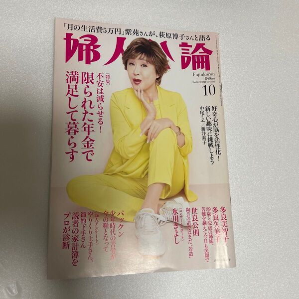 婦人公論2024 10月号