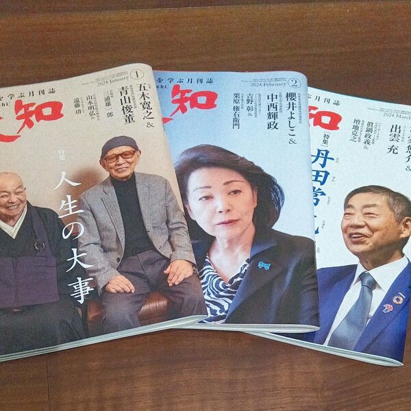 致知 人間学を学ぶ月刊誌 雑誌 2024 1~3月号
