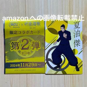 銀だこ 呪術廻戦 コラボカード 夏油傑