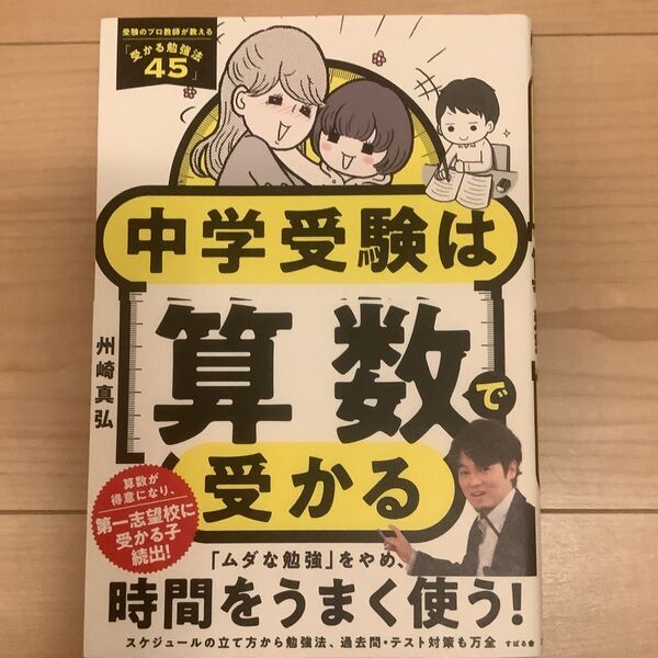 中学受験は算数で受かる 州崎真弘/著