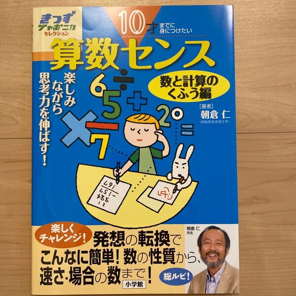 算数センス 10才までに身につけたい 数と計算のくふう編 楽しみながら思考力を伸ばす! (きっずジャポニカ・セレクション) 朝倉仁