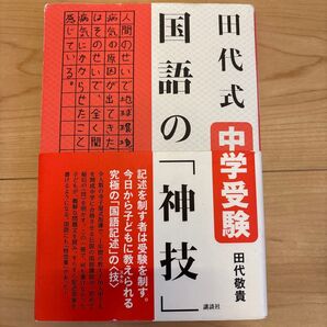 田代式中学受験国語の「神技」 田代敬貴/著