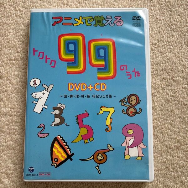 アニメで覚えるトクトク99のうたDVD+CD ~国算理社英 暗記ソング集~