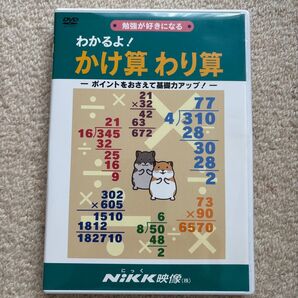 DVD わかるよ! かけ算わり算/にっく映像