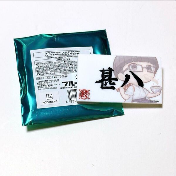 ブルーロック 肉汁餃子のダンダダン トレーディングネームバッジA 絵心甚八