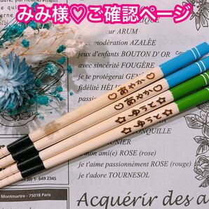 【みみ様☆ご確認ページ】名入れ 名前 箸 卒園 卒業 記念品 チーム団 席札 出産祝い お食い始め ハンドメイド 特別価格
