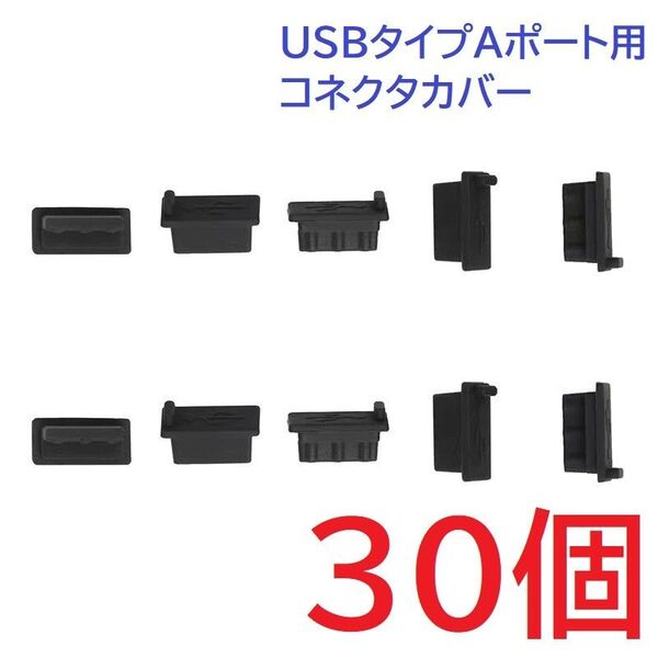 USB コネクタカバー タイプA メス用 30個 シリコン製 ブラック