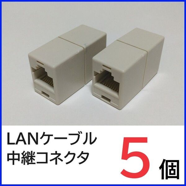 LANケーブル 中継コネクタ×5個 RJ45コネクタ LANケーブル延長コネクタ