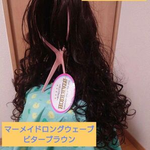 マーメイドロングウェーブ ビターブラウン