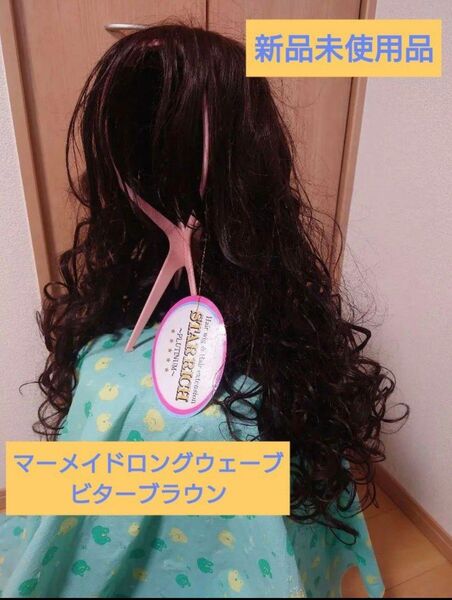 マーメイドロングウェーブ ビターブラウン