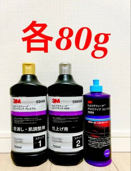 3M ウルトラフィーナ コンパウンド 小分け 80g 3本セット