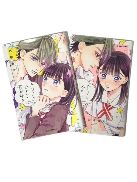 「ちょろくてかわいい君が好き」1巻・2巻 まとめ売り