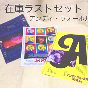 【クーポンご利用どうぞ】◆在庫ラスト◆ちらし◆アンディ・ウォーホル◆映画フライヤー ◆3種セット◆まとめ売り
