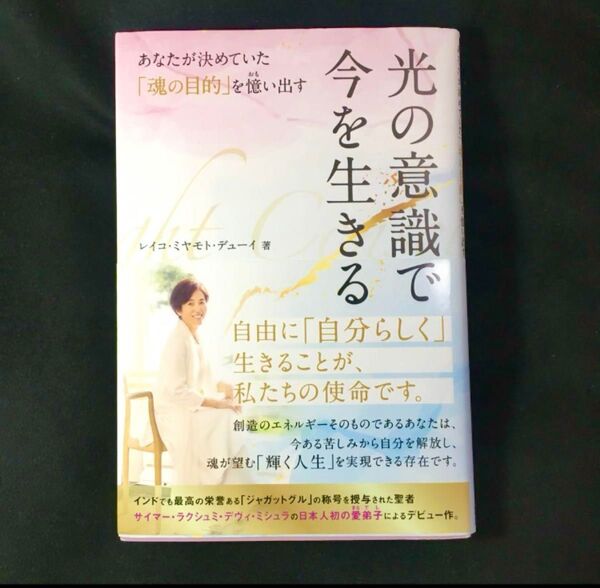 【クーポンご利用どうぞ】中古単行本(実用) ≪心理学≫ 光の意識で今を生きる あなたが決めていた「魂の目的」を憶い出す