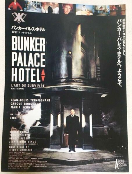 【クーポンご利用どうぞ】映画ちらし フライヤー 映画のチラシ バンカーパレスホテル エンキビラル 90年代 サイバーパンク