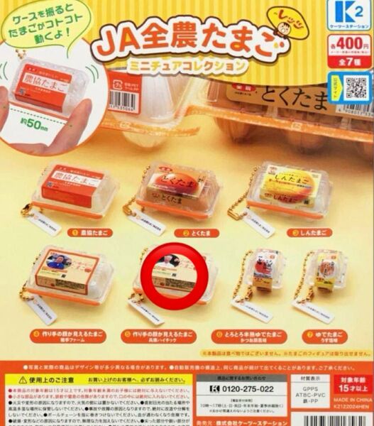 JA全農たまご ミニチュアコレクション ガチャ 卵