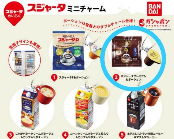 スジャータ ミニチャーム プレミアム&ポーション キーホルダー ガチャガチャ