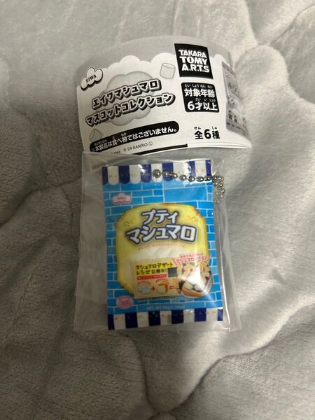 エイワマシュマロ マスコットコレクション プティマシュマロ ガチャ