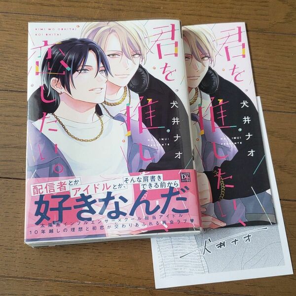 BLコミック 君を推したい、恋したい。 アニメイトオリジナル特典リーフレット、ペーパー付 犬井ナオ ボーイズラブ