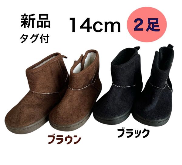 2足セット【新品タグ付】14cm ムートンブーツ ブラウン ブラック